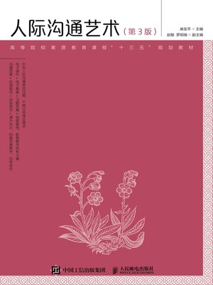 cover image of 人际沟通艺术